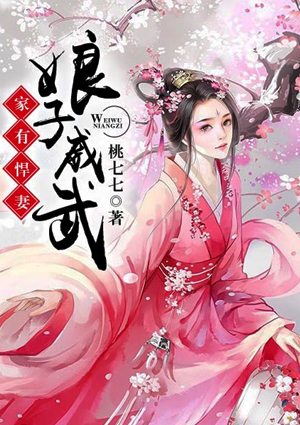 家有悍妻：娘子威武