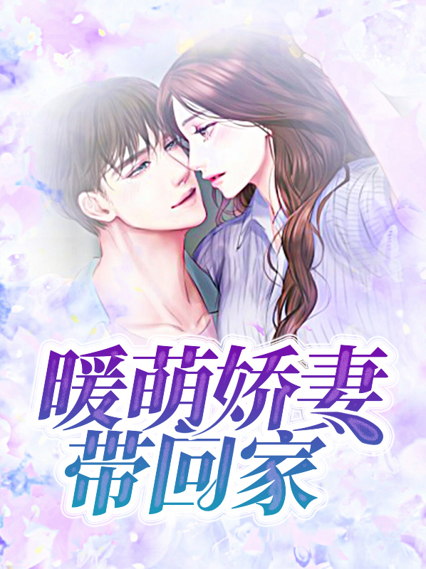暖萌娇妻带回家楚少凌