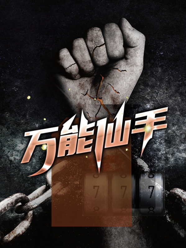 万能仙手