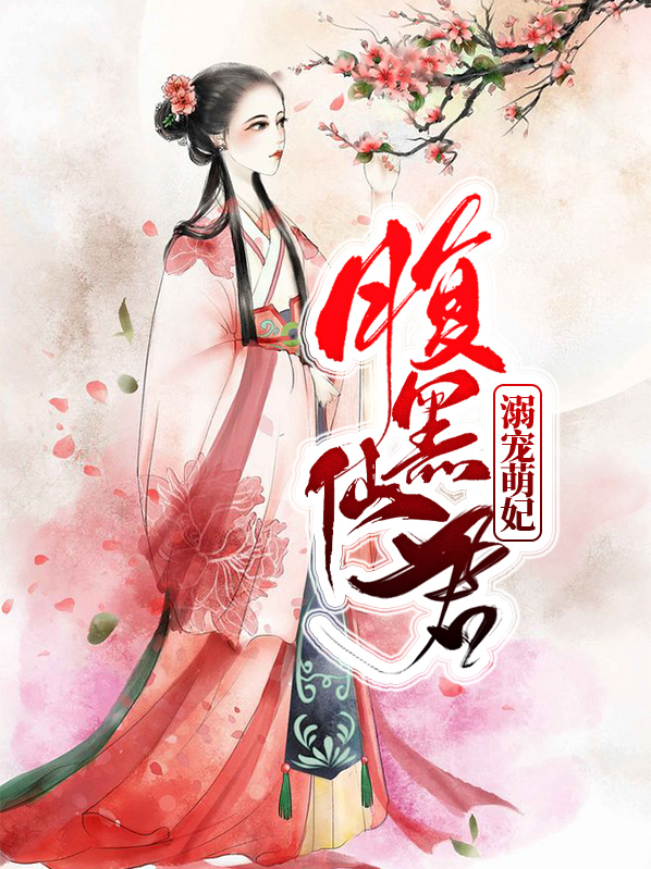 腹黑仙君溺宠萌妃青梧温越