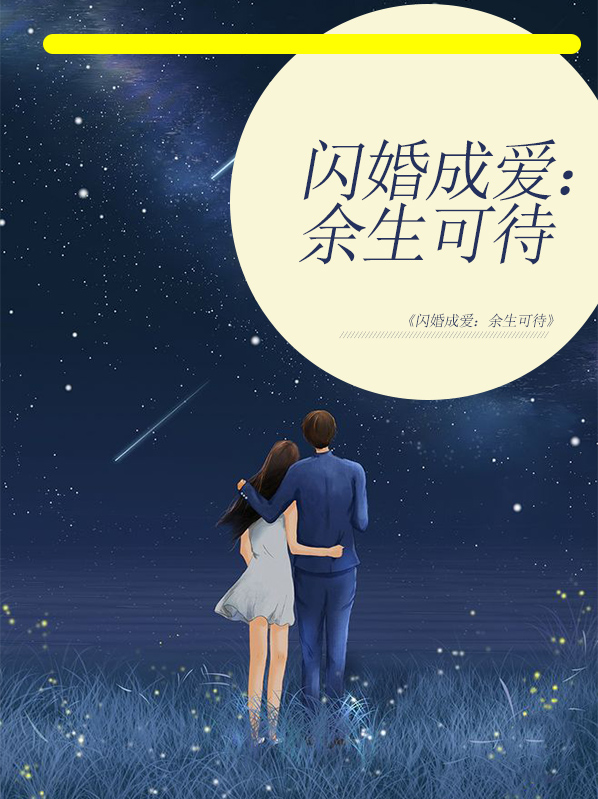 闪婚成爱：余生可待顾冷