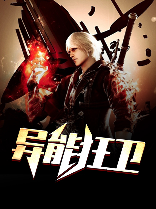 异能狂卫陈楚