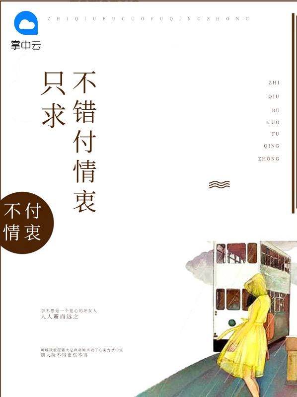 只求不错付情衷霍臣