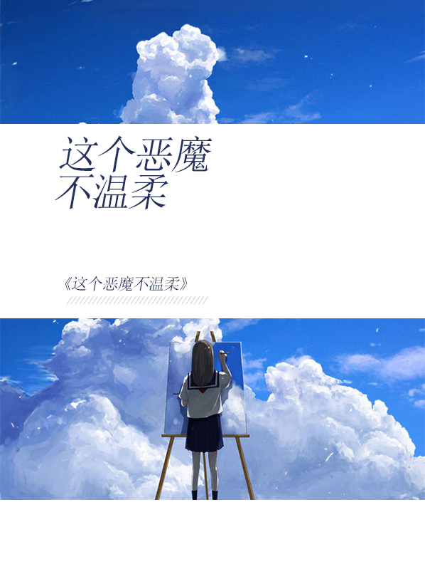 这个恶魔不温柔关梦霖