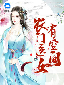 农门医女有空间