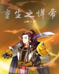 重生之悍帝