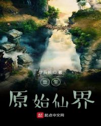 重生原始仙界