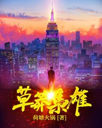 枭雄:从草莽崛起下载