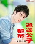 都市之逍遥公子