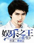 重生娱乐之王