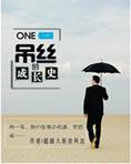 一个吊丝的成长史
