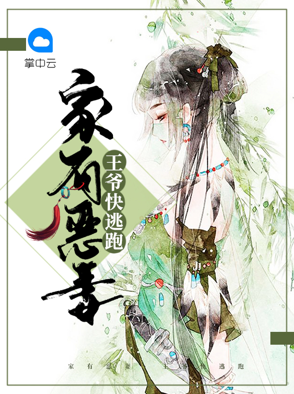 家有恶妻：王爷快逃跑沈若溪