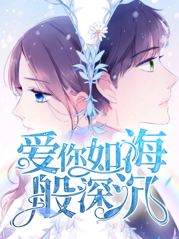 爱你如海般深沉沈初七