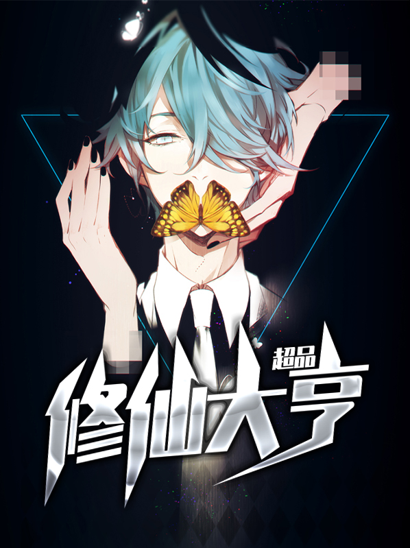 超品修仙大亨张康孙静怡