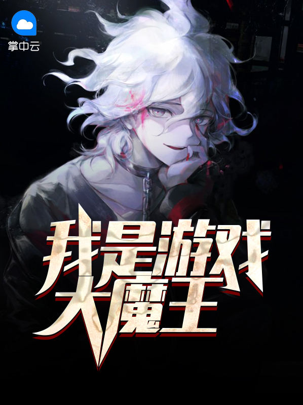 我是游戏大魔王范海强