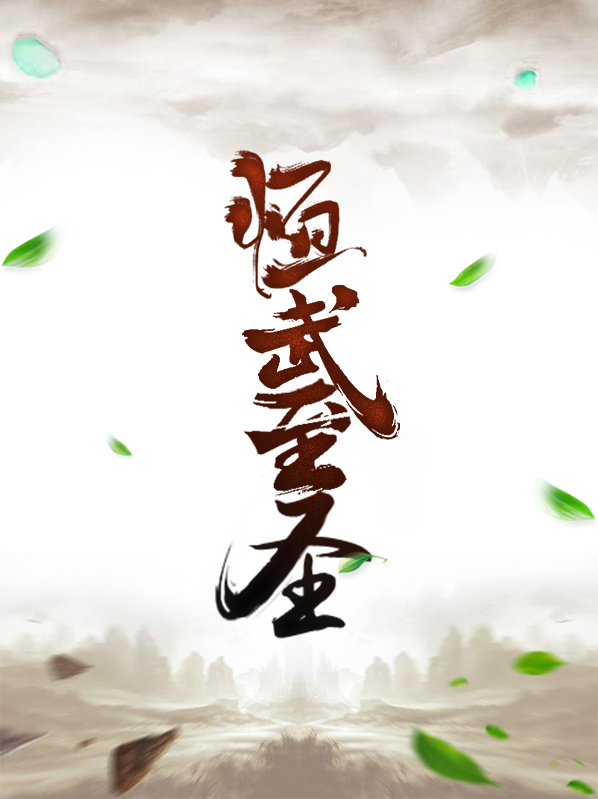 恒武至圣时仁紫竹