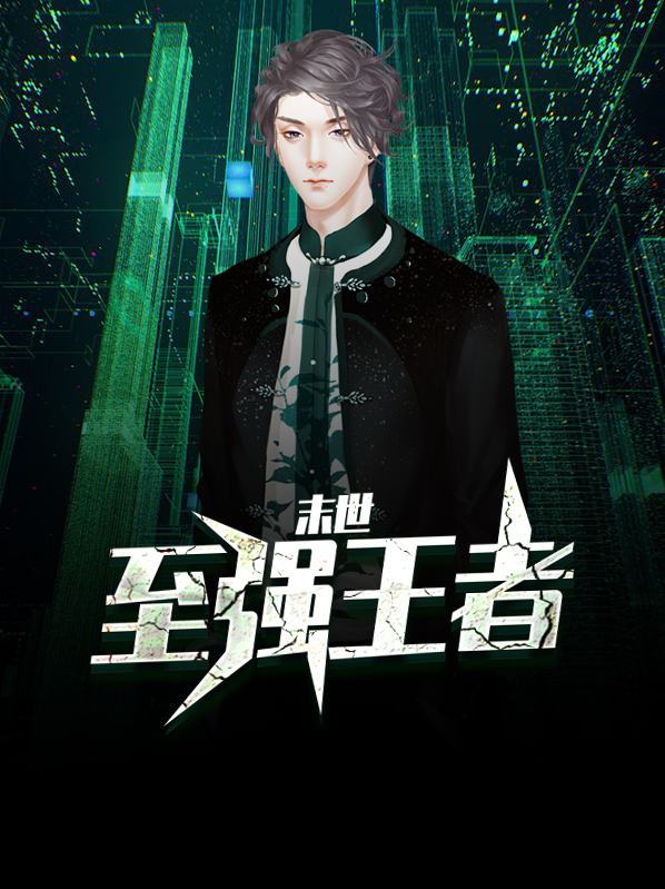 末世至强王者李梓萱