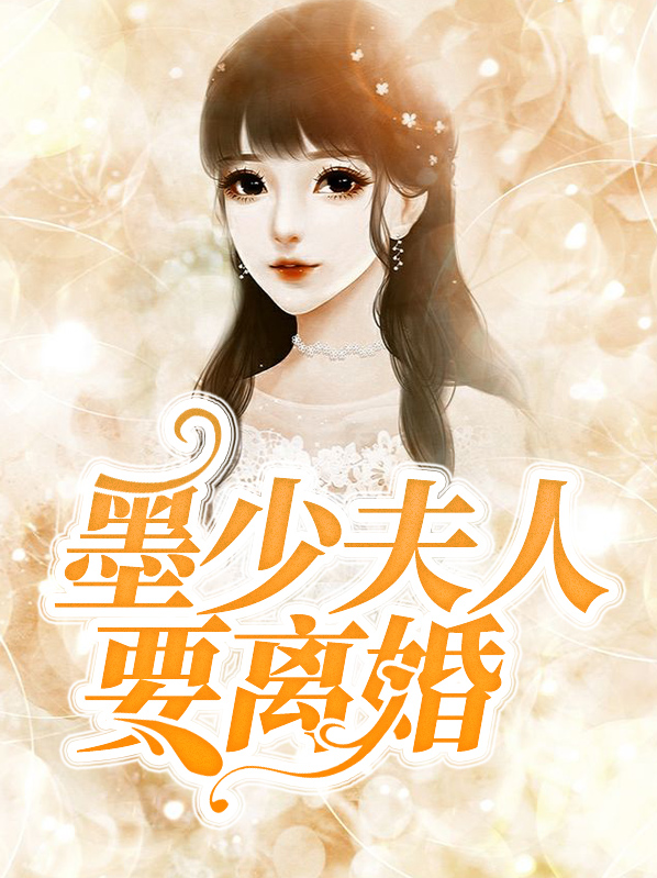 墨少夫人要离婚墨北霆