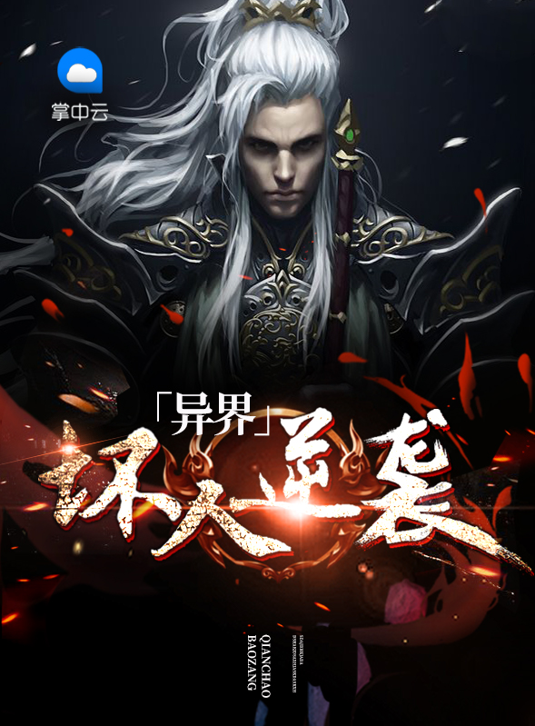 异界坏人逆袭王浩