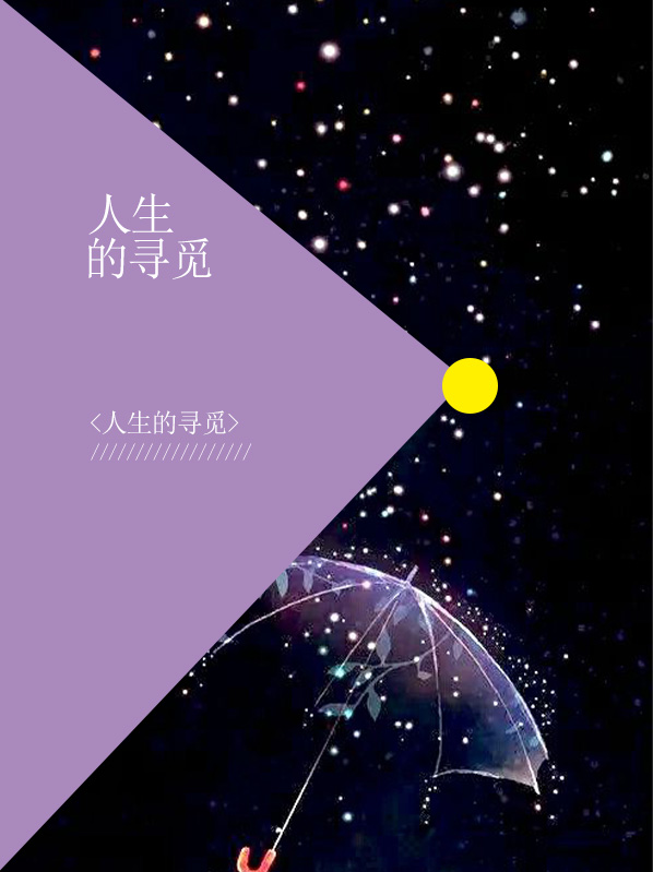 人生的寻觅陆旧谦