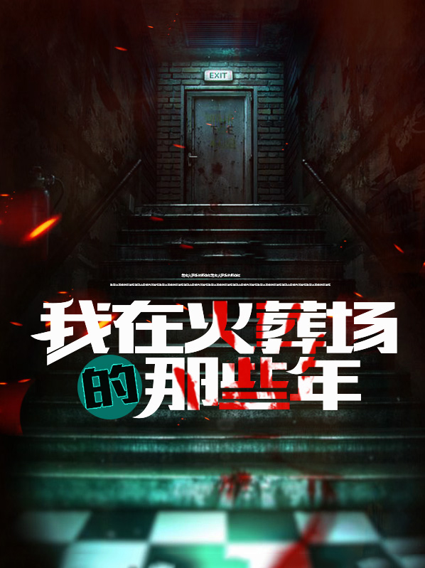 我在火葬场的那些年李自在