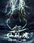 魔性手游