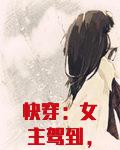 快穿：女主驾到，女配速退散！