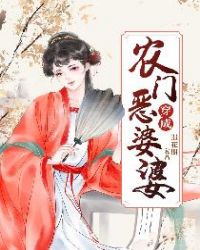 穿成农门恶婆婆