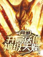 网游：开局获得神级天赋张奕韩雅柔