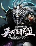 无限恐怖之英雄联盟