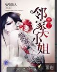 恋上邻家大小姐