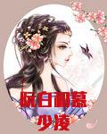 阮白和慕少凌