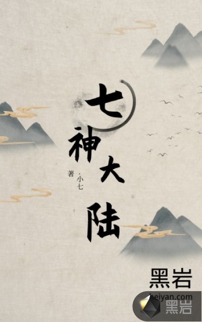 七神大陆