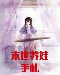 末世养娃手札