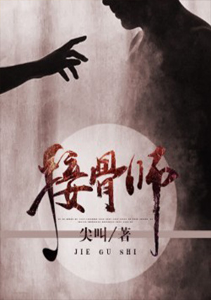 接骨师