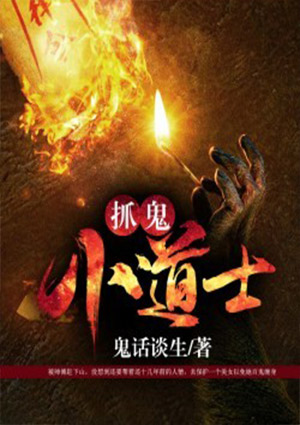 抓鬼小道士
