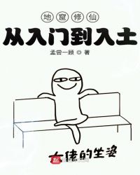 地窟修仙：从入门到入土