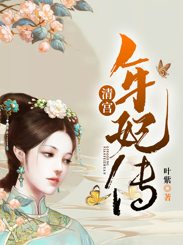 年馨瑶胤禛