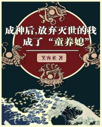 放弃灭世的我成了“童养媳”