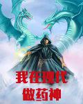 我在现代做药神