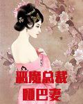 恶魔总裁哑巴妻