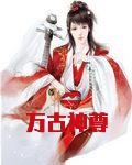 万古神尊