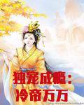 独宠成瘾：冷帝万万睡