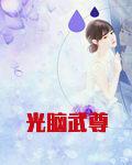 光脑武尊