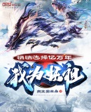 悄悄选择亿万年，我为妖祖