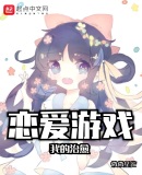 我的治愈恋爱游戏