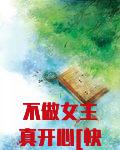 不做女主真开心[快穿]