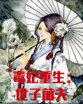 毒妃重生：世子前夫靠边站