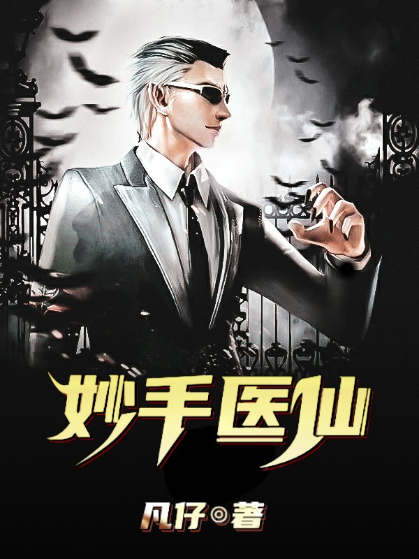 妙手医仙