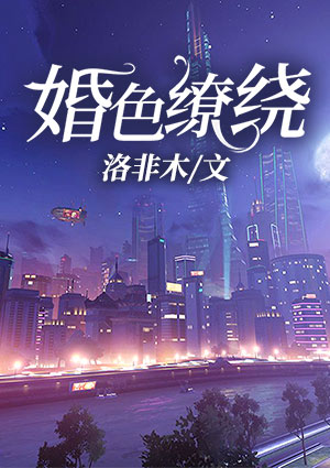 婚色缭绕